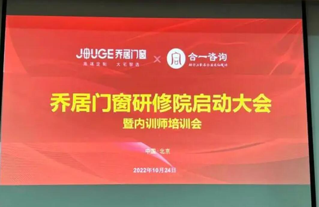 乔居线上研修院震撼启动——乔居门窗&合一咨询合力打造！