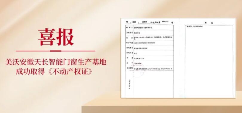 美沃安徽天长智能门窗生产基地成功取得《不动产权证》！