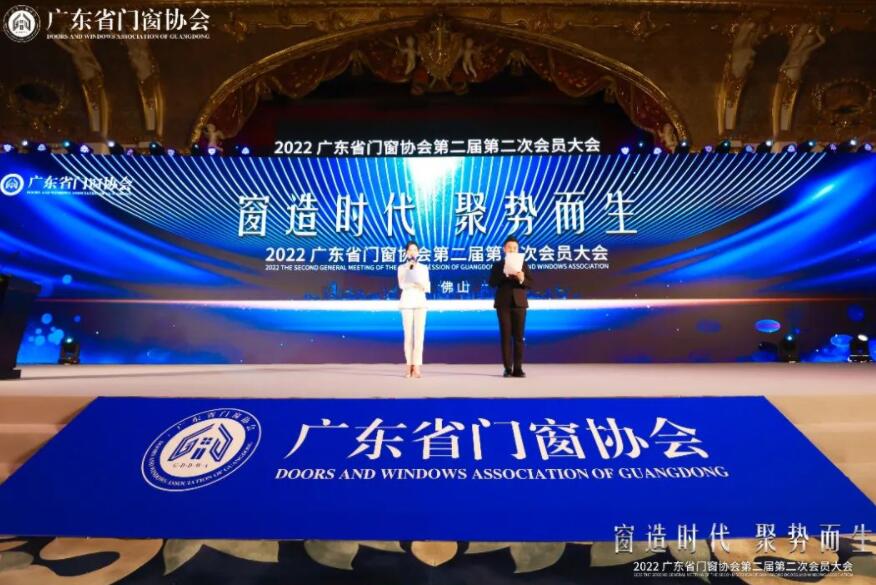 亿合门窗载誉2022年广东省门窗协会第二届第二次会员大会！