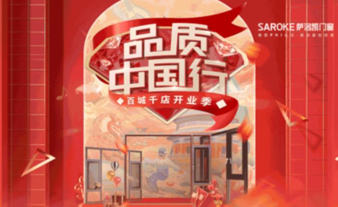 萨洛凯门窗“品质中国行”活动进行中，冬季焕新 惠享全城！