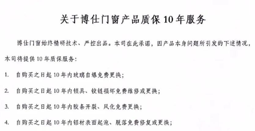 博仕门窗质保十年服务详情内容