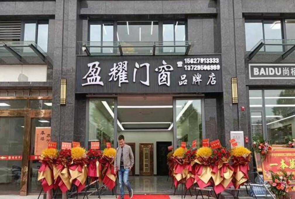 广东盈耀门窗(海丰)店：共建成就家装好百年！