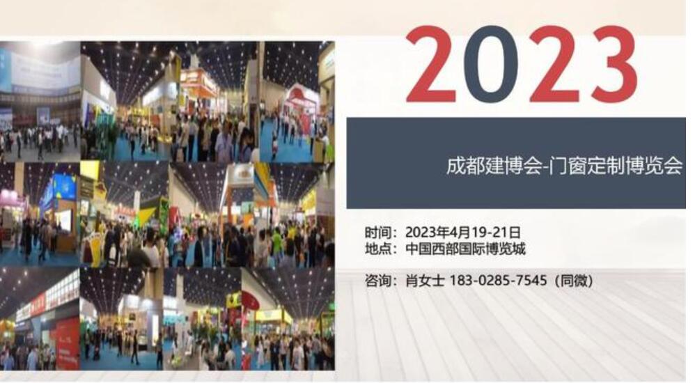 2023成都建博会-门窗定制博览会！