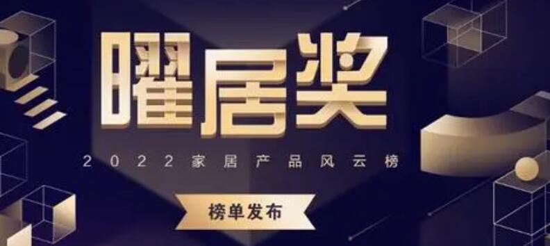 2022曜居奖揭晓 宏明泰门窗荣获年度“消费口碑奖”！