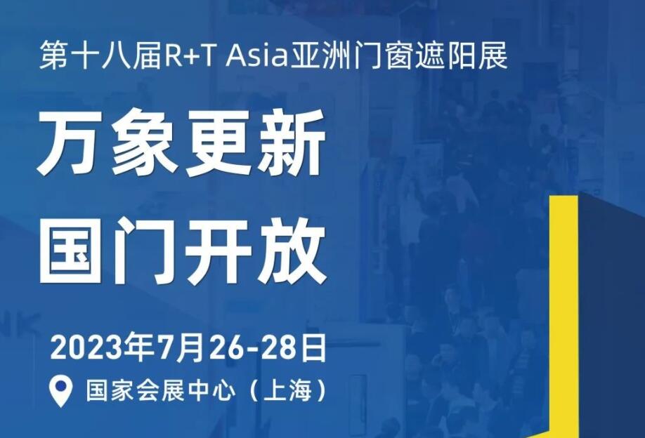 万象复苏 国门开放 R+T Asia亚洲门窗遮阳展 7月上海焕新而来