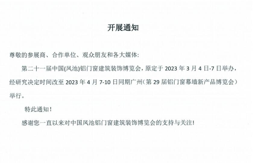 第二十一届中国(凤池)铝门窗建筑装饰博览会延期举行