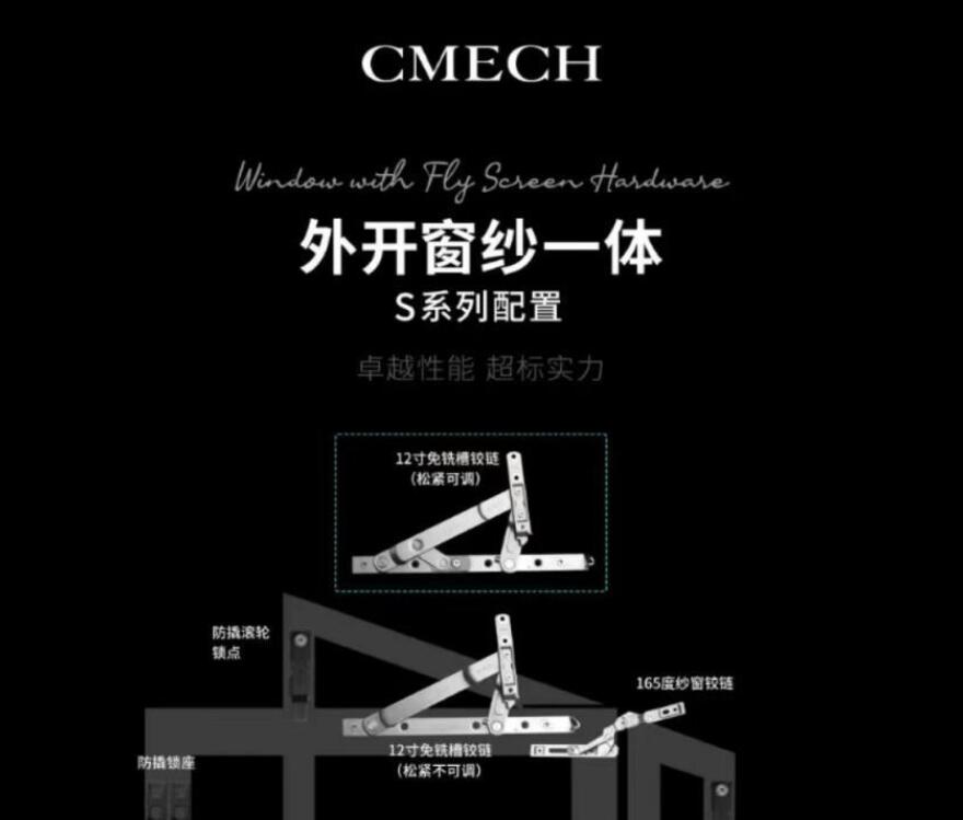 CMECH希美克门窗五金新品上市，外开窗纱一体S系列