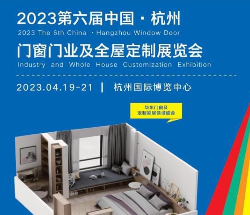 2023第六届杭州门窗门业及全屋定制展览会！