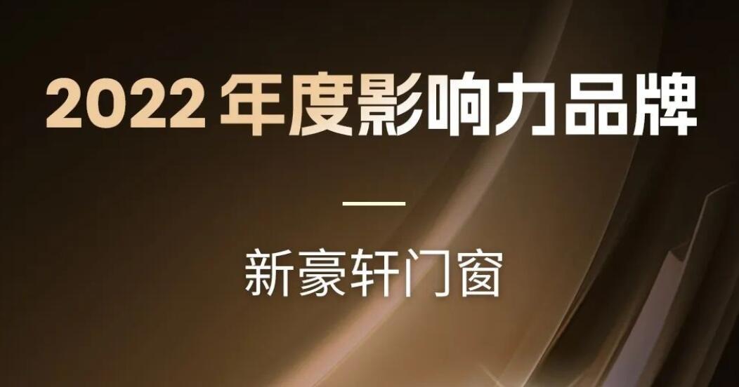 悉数2022新豪轩门窗高光时刻，见证品牌力量！