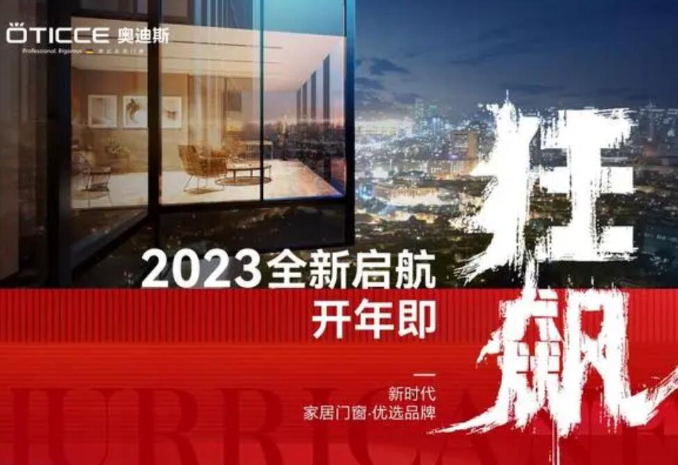 2023全新启航，奥迪斯门窗 丨开年即狂飙