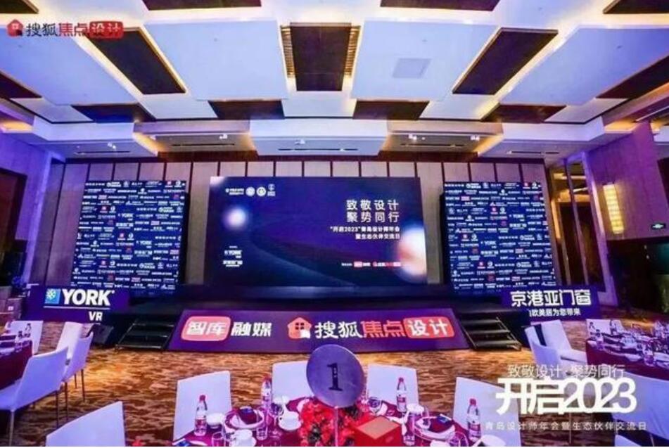 “开启2023”青岛设计师年会暨生态伙伴交流日圆满结束！