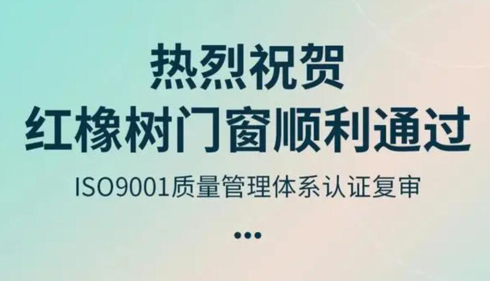 红橡树门窗顺利通过ISO9001质量管理体系认证复审！