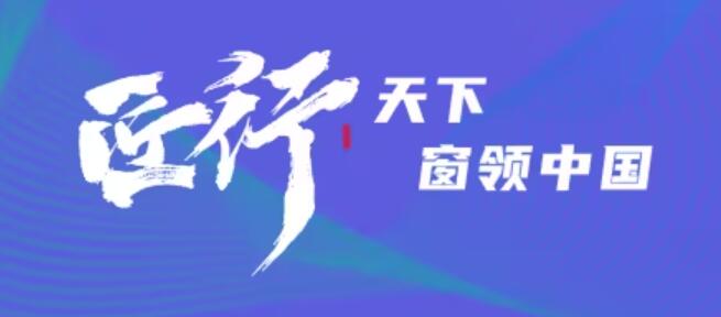 富轩全屋门窗2023年营销战略峰会暨富轩集团21周年庆！