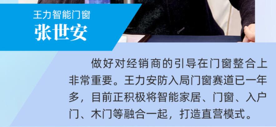 王力智能门窗张世安：做好对经销商的引导在门窗整合上非常重要