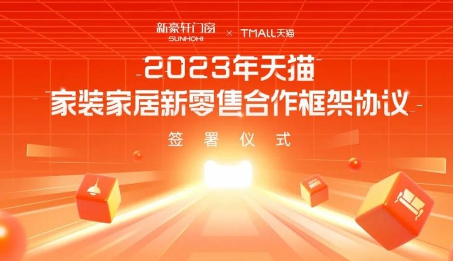 深化消费体验，新豪轩门窗与TMALL天猫达成2023年度合作！