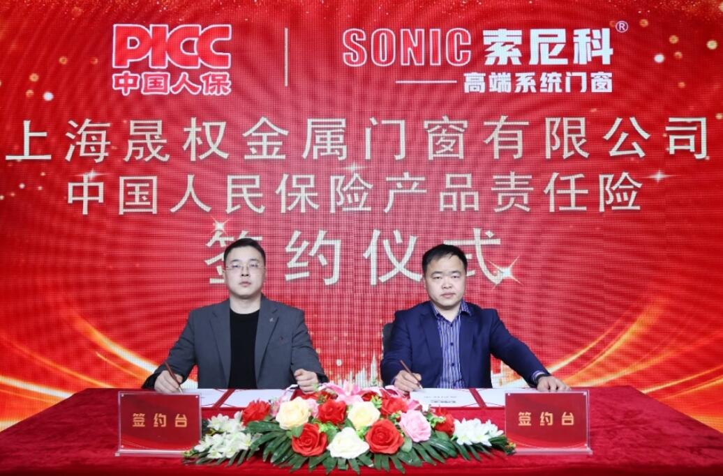 中国人保为索尼科系统门窗承保产品责任险，为消费者保驾护航！！