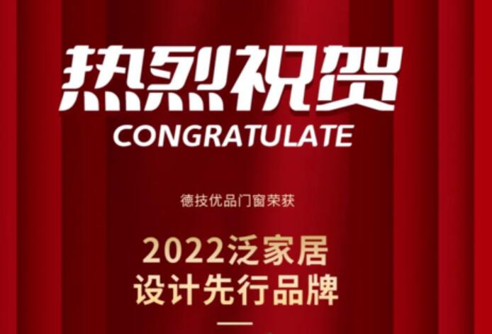 德技优品门窗荣获名润榜“2022泛家居设计先行品牌”！