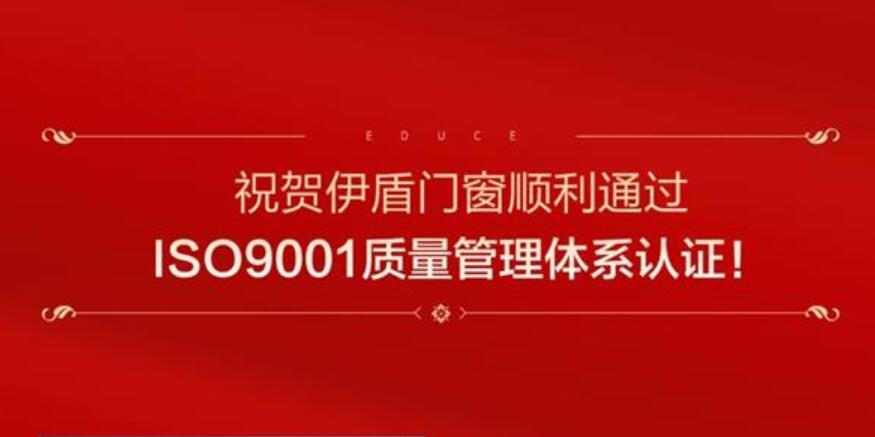 喜讯 | 伊盾门窗顺利通过ISO9001质量管理体系认证！