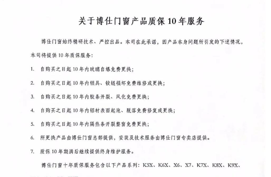 博仕门窗质保十年服务详情内容！！