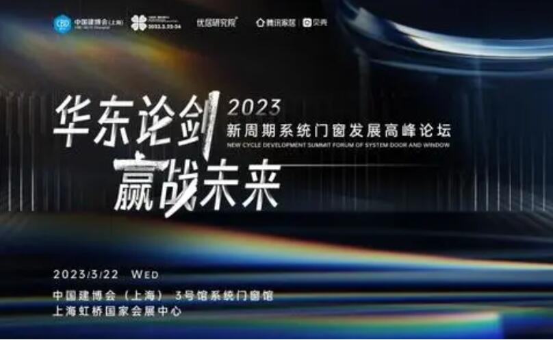 2023新周期系统门窗发展高峰论坛3月22日上海见！