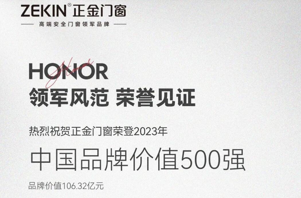 正金门窗以高达106.32亿元荣登2023年“中国品牌价值500强”