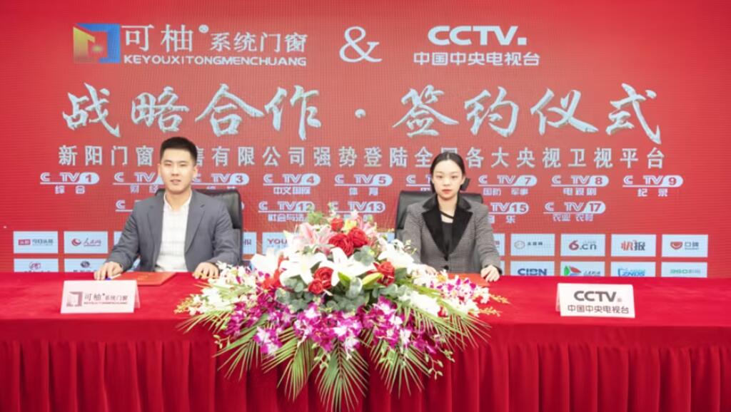 可柚门窗与中央电视台达成战略合作，签约成为国家重点推广品牌！