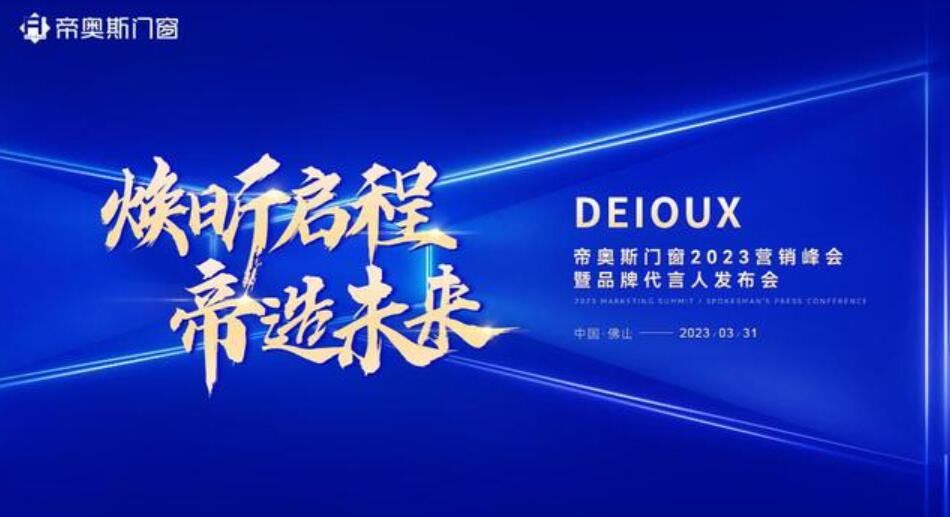 倒计时2天 ！帝奥斯门窗2023营销峰会即将开幕，蓄力待发！