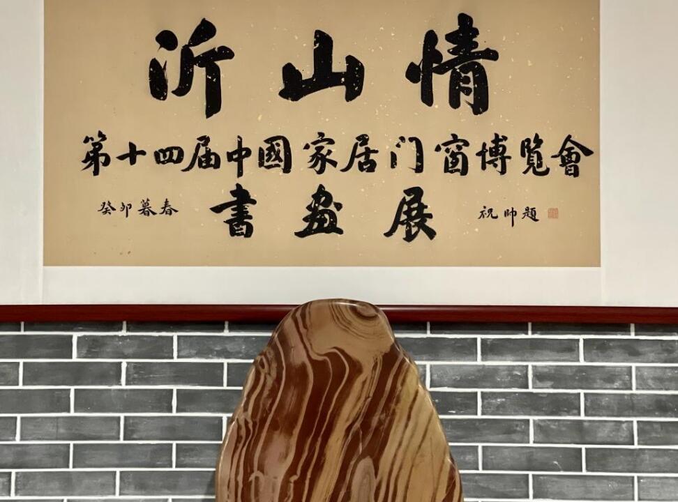 第十四届中国（临朐）家居门窗博览会“沂山情”书画展今日在临朐开展
