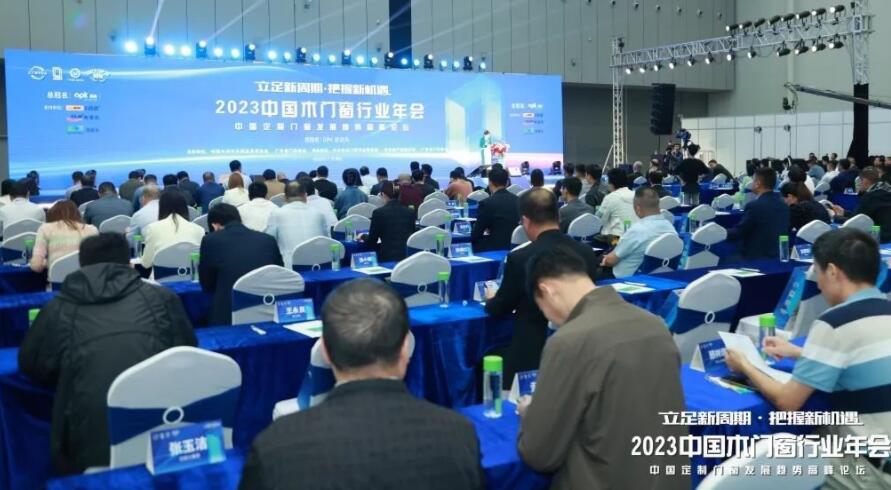 2023中国木门窗行业年会暨中国定制门窗发展趋势高峰论坛在广东佛山召开