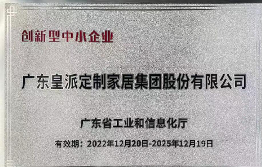 祝贺皇派门窗荣获广东省创新型企业、广东省专精特新企业双项认定