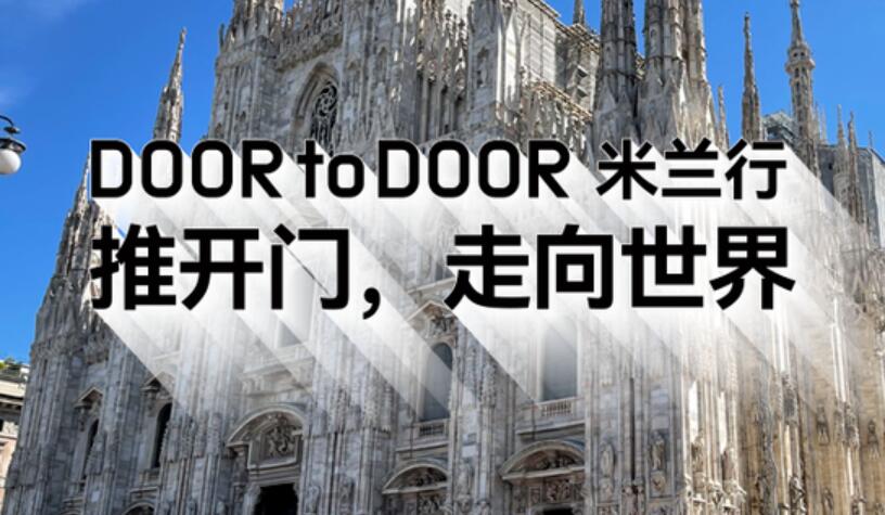 门业视界 | Door to Door米兰行：推开门，走向世界