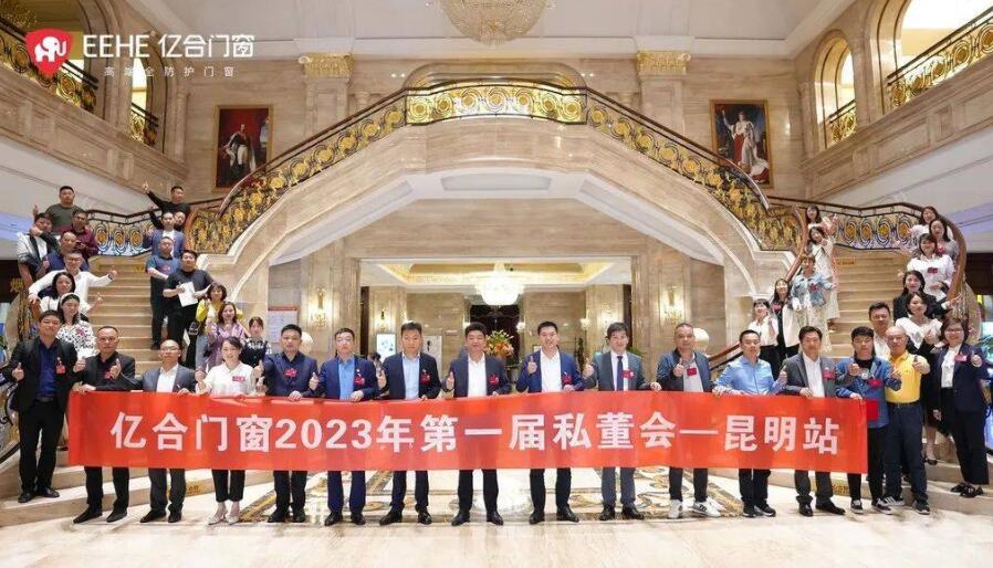 亿合门窗2023年第一届私董会收官之站——昆明站圆满落幕！