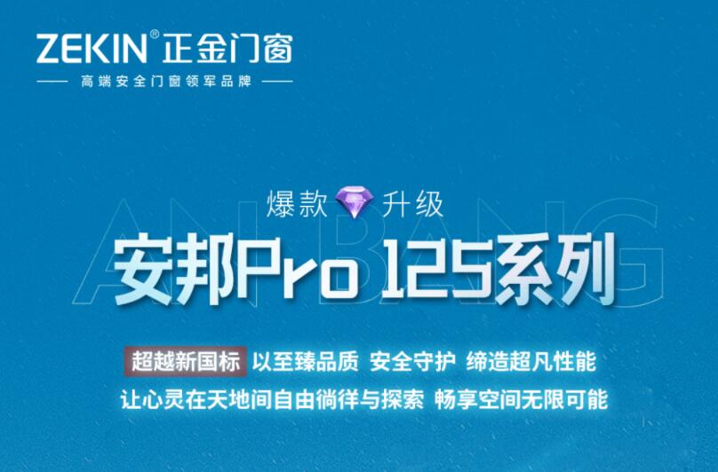 门窗一线品牌正金门窗 爆款升级 安邦Pro125系列 倾心诠释居家的温暖与舒心