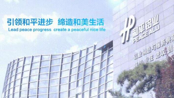 和平铝业出席第24届中国国际门窗幕墙技术交流研讨会