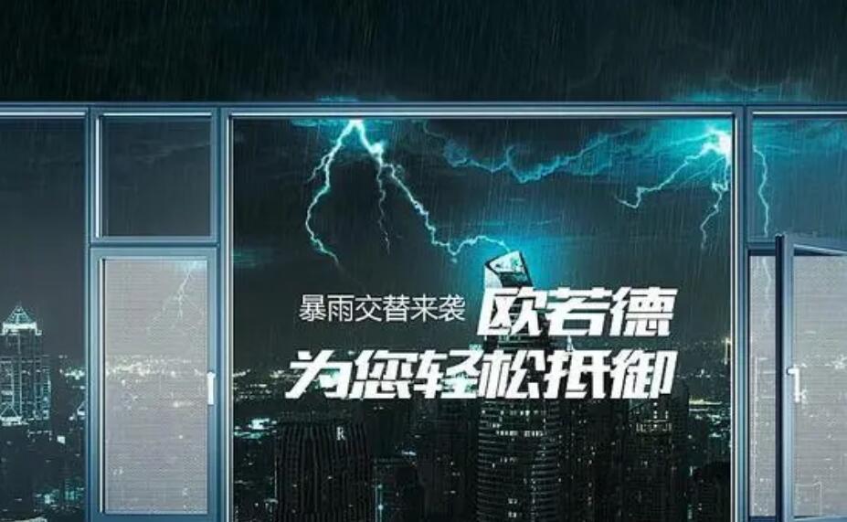 无惧台风暴雨侵袭，欧若德门窗帮您轻松避险！