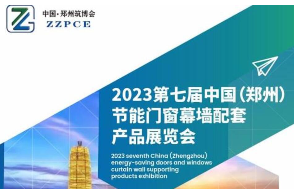 2023第七届中国郑州节能门窗幕墙配套产品展览会