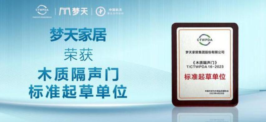 载誉加冕丨梦天家居荣获“木质隔声门标准起草单位”奖项