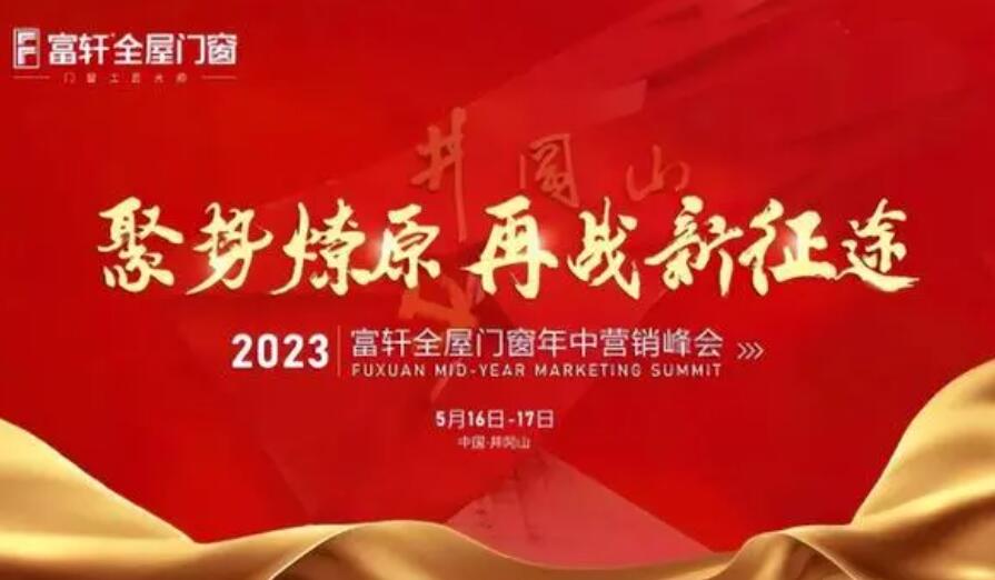 携手共进！富轩全屋门窗2023年中营销峰会凝聚行业力量