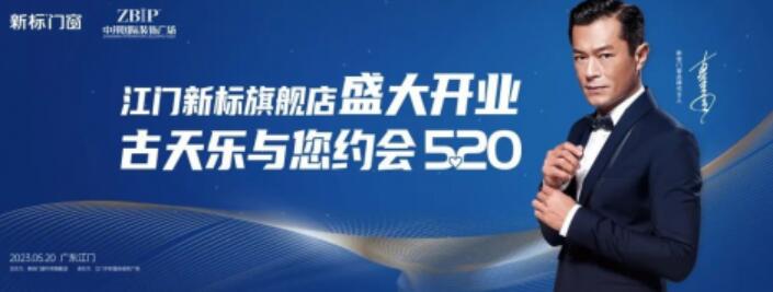 他来了！他来了！新标门窗品牌代言人古天乐即将空降江门！！！