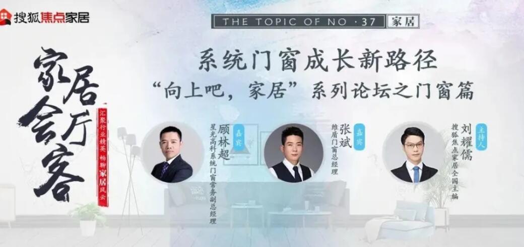 家居会客厅丨维盾门窗＆星光高科 探索系统门窗成长新路径