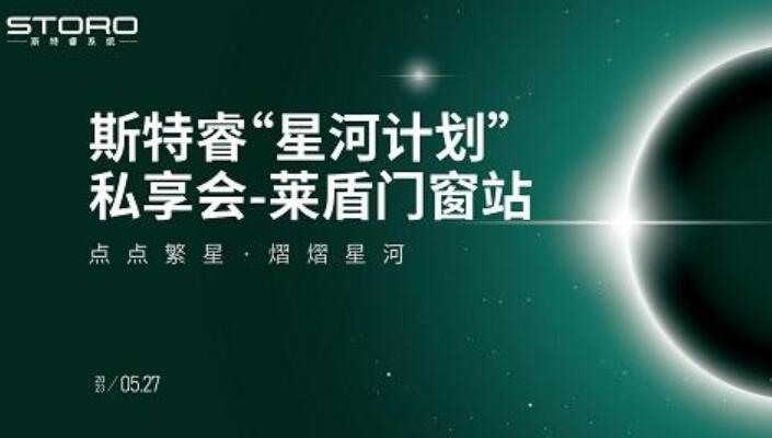 齐聚邢台，牛城夜话 斯特睿系统“星河计划”私享会走进河北莱盾门窗