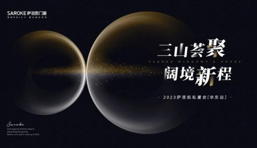 2023萨洛凯门窗私董会即将盛大启幕！