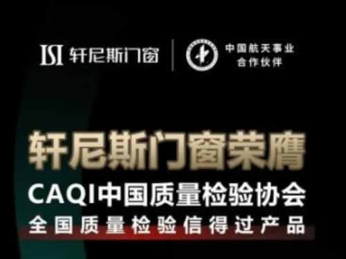 轩尼斯高端系统门窗获中国质量检验协会6项认证，引领品质标杆