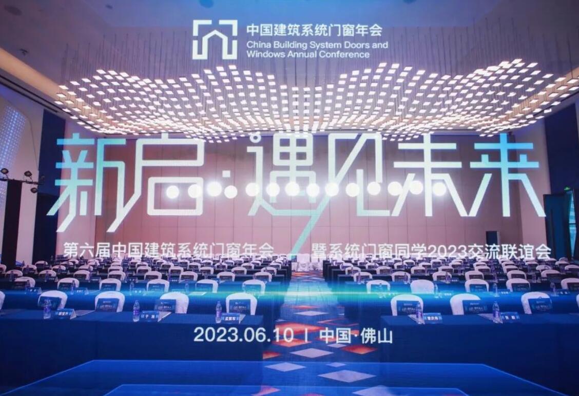 富奥斯门窗受邀出席第六届中国建筑系统门窗年会