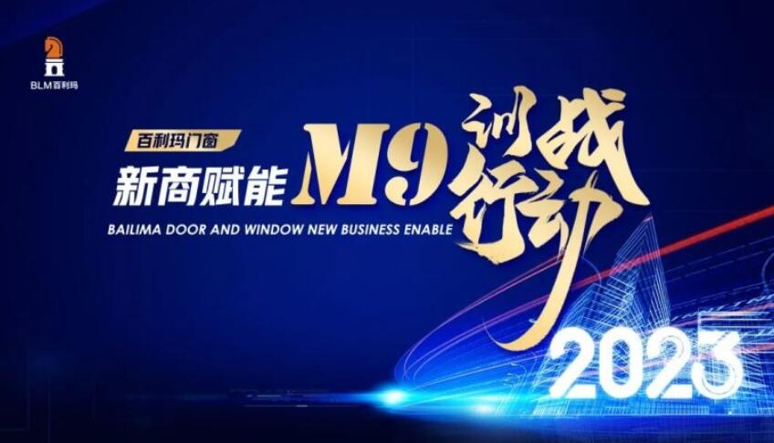 百利玛门窗2023新商赋能M9训战行动第二季启动