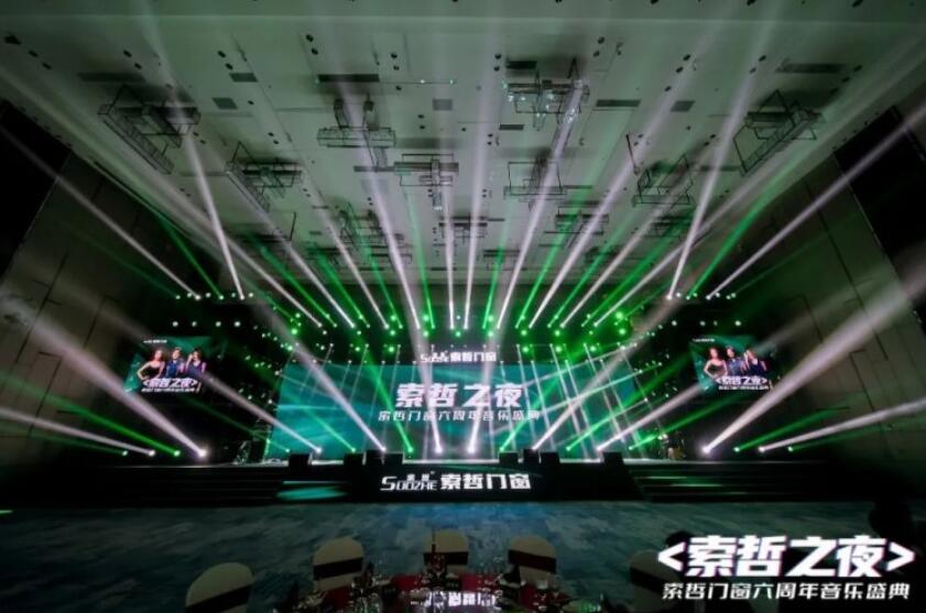 热烈祝贺<索哲之夜>索哲门窗六周年音乐盛典圆满成功