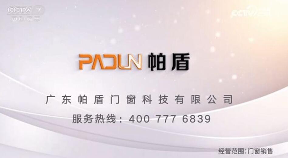 广东帕盾门窗科技有限公司-强势登陆CCTV7央视广告！