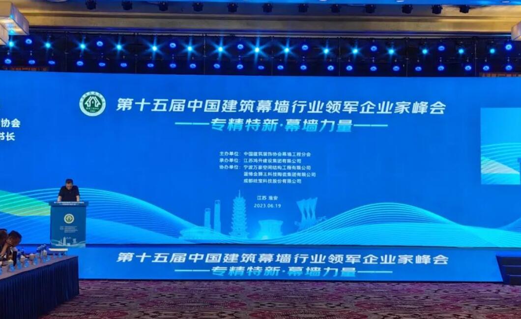 第十五届中国建筑幕墙行业领军企业家峰会隆重举办