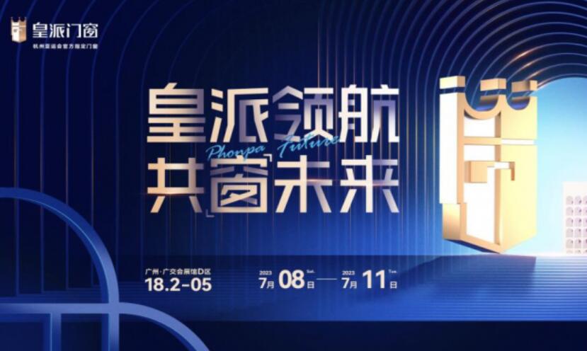 2023中国建博会（广州）7月8日开幕，与皇派门窗共享财富密码