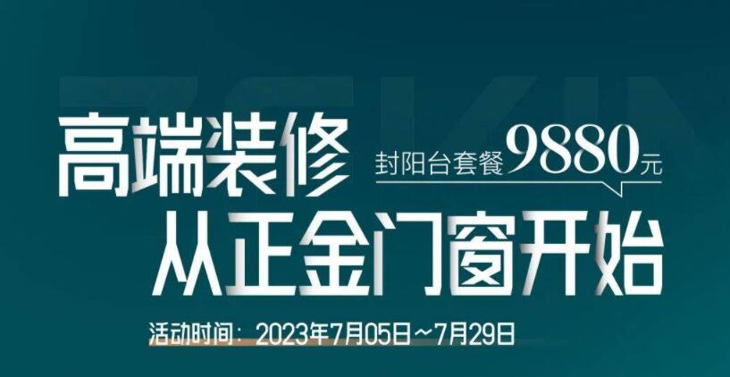 门窗一线品牌7月全国联动燃爆终端 高端装修 从正金门窗开始！